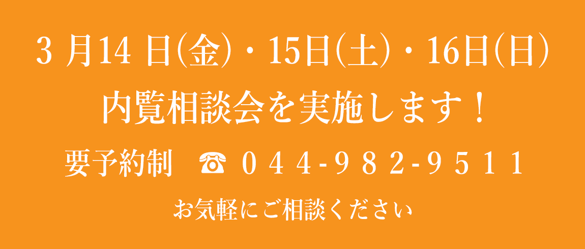 内覧相談会のご案内 要予約
