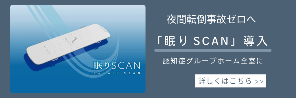夜間転倒事故ゼロへ 「眠りスキャン」を認知症グループホーム全室に導入